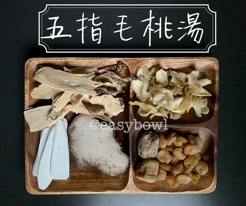 五指毛桃湯