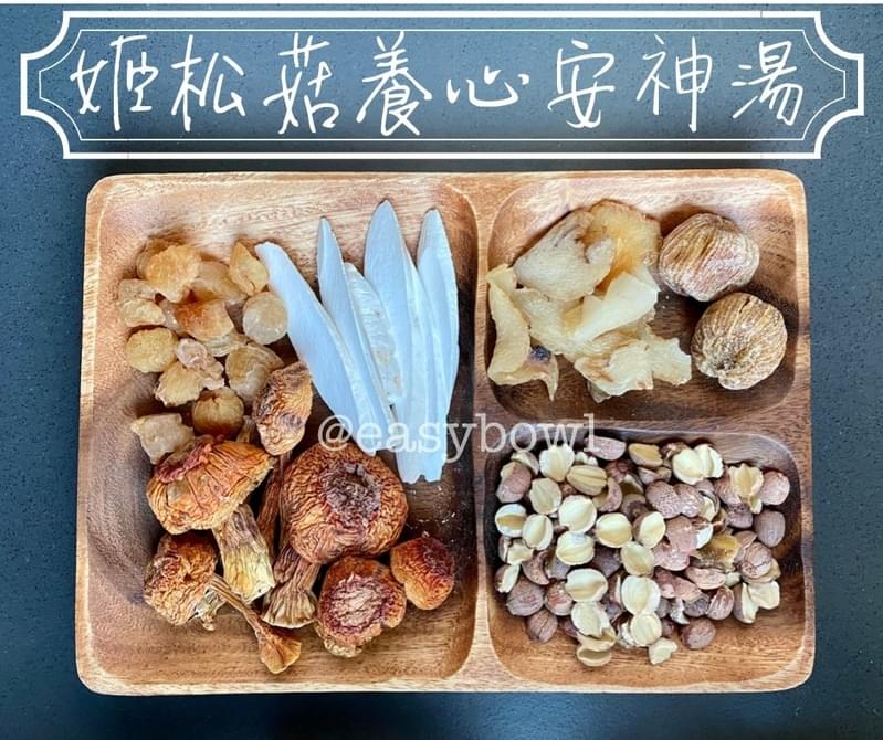 姬松菇養心安神湯