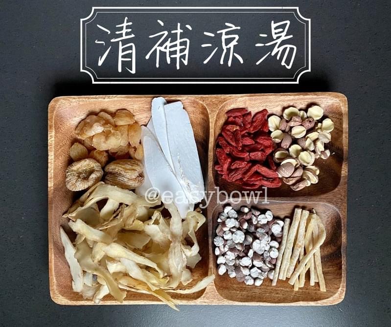 清補涼湯
