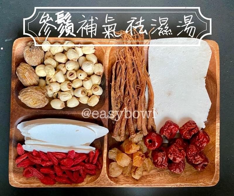 參鬚補氣袪濕湯