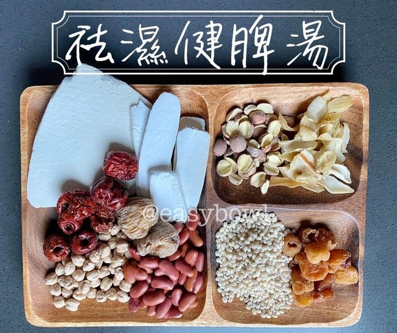 袪濕健脾湯