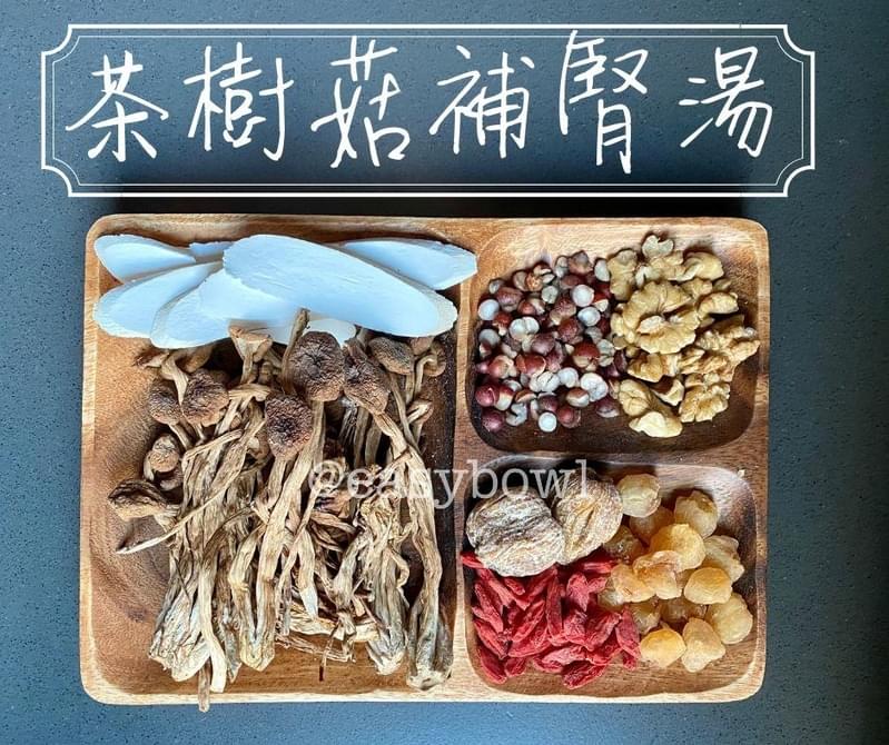 茶樹菇補腎湯