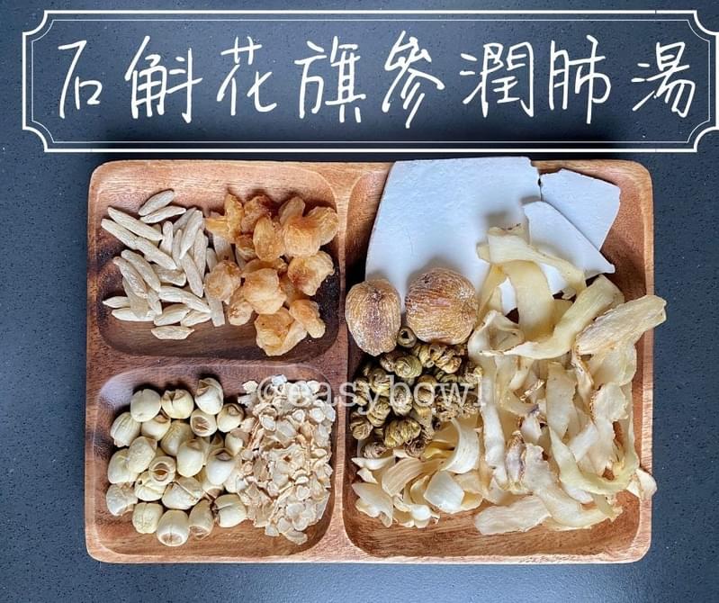 石斛花旗參潤肺湯
