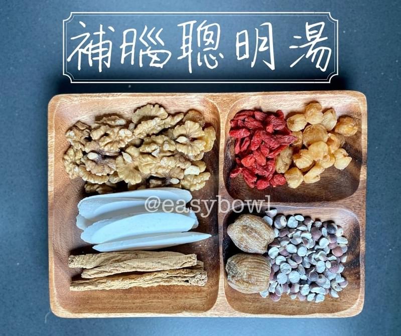 補腦聰明湯
