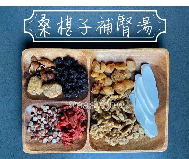桑椹子補腎湯