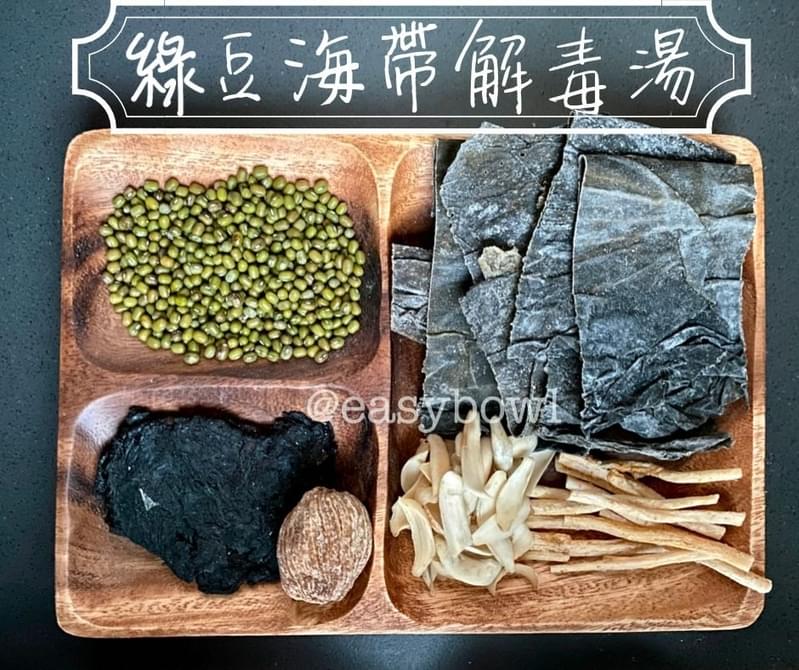 綠豆海帶解毒湯