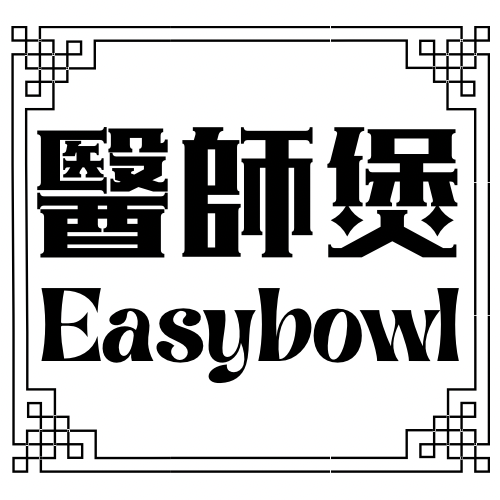 醫師煲 EASYBOWL